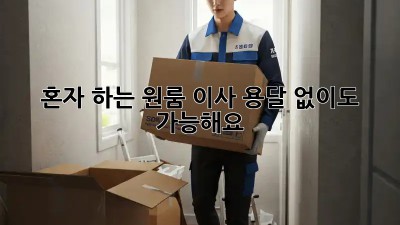 혼자 하는 원룸 이사? 용달 없이도 가능해요!