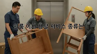 원룸 이사, 용달 서비스 종류는?