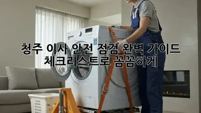 청주 이사 안전 점검 완벽 가이드! 체크리스트로 꼼꼼하게!