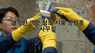 쾌적한 생활 청소, 시흥 방산동 사무실🧹✨