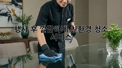 행사 후 깔끔하게! 친환경 청소 서비스