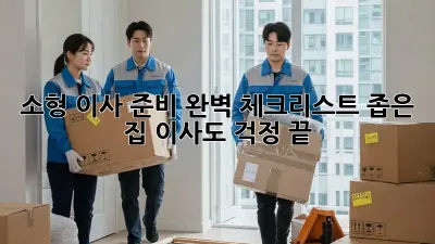 소형 이사 준비 완벽 체크리스트: 좁은 집 이사도 걱정 끝!