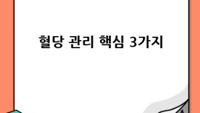 혈당 관리, 건강하게 시작하는 방법