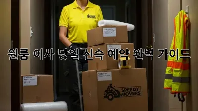 원룸 이사, 당일 신속 예약 완벽 가이드!