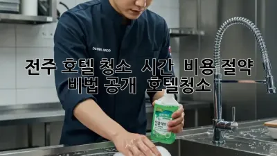 전주 호텔 청소 ✨ 시간 & 비용 절약 비법 공개! 💰 #호텔청소