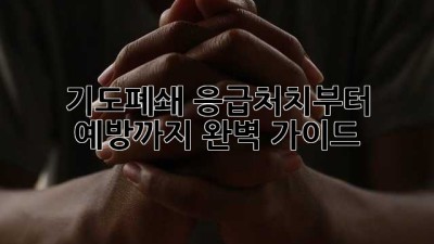 기도폐쇄? 응급처치부터 예방까지 완벽 가이드
